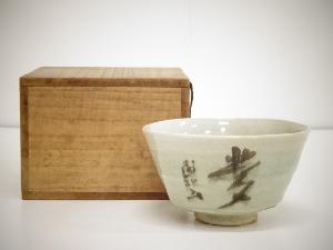 赤膚山焼　尾西楽斎造　茶碗（保護箱）